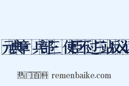 元典章·兵部三·使臣不过三站反义词是什么意思的图片